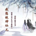 我想做神仙儿 (对唱版)