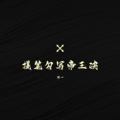迦一 - 提笔勾写帝王决