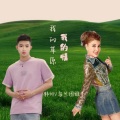 韩帅、乌兰图雅 - 我的草原我的情