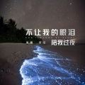 不让我的眼泪陪我过夜