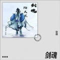 张祺韵 - 剑魂