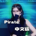 一棵棉的花、柿阿柿阿 - 海盗 纯人声