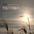 김희영、조재영 - 듣는 사람마다 복음 전하여