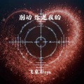 别动 你是我的