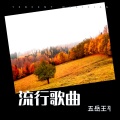 五岳王平 - 良人