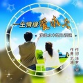 一生情缘爱永久(对唱版)
