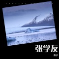 燕子 - 分手总要在雨天