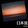 包里放糖 - 日不落