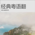 经典粤语翻