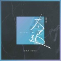 WAV、张浩杰、杨希文 - 太迟