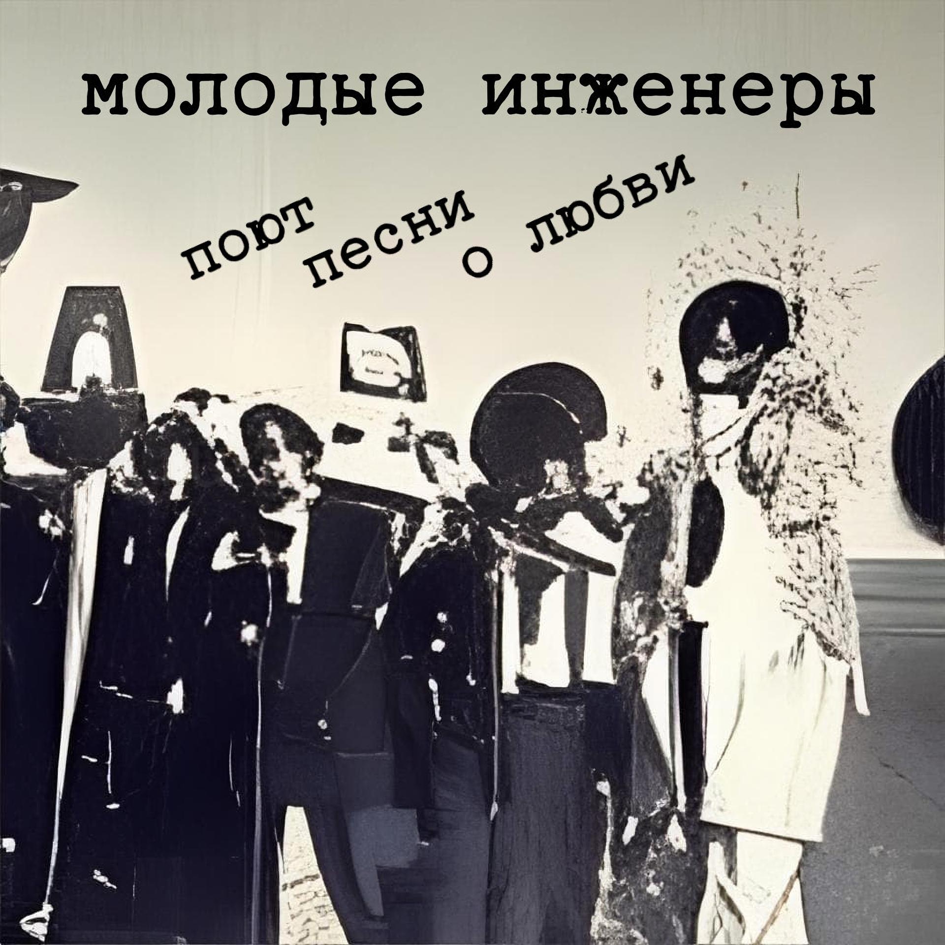 Молодые инженеры - Мэри