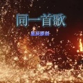星辰原创 - 同一首歌