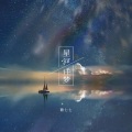 星河伴梦