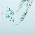 江南温氏
