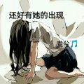 麦兮Messy - 还好有她的出现