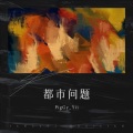 PigGy_Yii - 都市问题