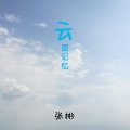 张彬 - 云层记忆