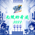 无限的奇迹2022