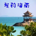 我的海南 (钟国荣版)