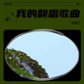 老魔王 - 不愿回头