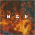 空零 - 醉歌行 )