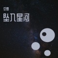空零 - 坠入星河