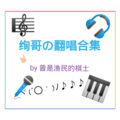 曾是渔民的棋士 - 娘子 is rio