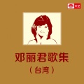 邓丽君 - 烧肉粽