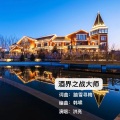 酒界之战大师