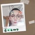 旭旭翻唱 - 春天在哪里