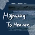 团子又橙子 - Highway to Heaven