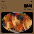 土星遇见火火兔 - 不变的俏面