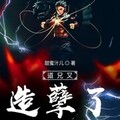 小酷说书 - 第166章 悲伤逆流成河 (愚公篇完结)