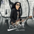เร่ร่อน - Single