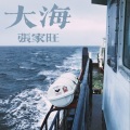 大海 (吉他版)