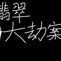 卦者灵风 - 翡翠大劫案