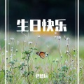 尹熙辰 - 生日快乐 (搞笑版)