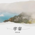 宇宙星光 - 如果你是我的传说