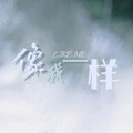 乐梧、不是哈露露、仙渡kaa - 像我一样