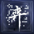 六月花陌 - 弈