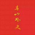 李常超（Lao乾妈） - 春山外史