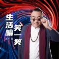 生活嘛笑一笑