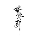 张一末（灰老板）、甘璐 - 梦华引
