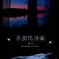 青沨 - 未出现传闻
