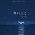 呱呱华、一只尹 - 一样的月光