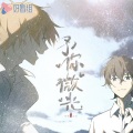好看的组、赵乾景 - 予你微光