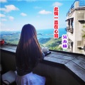 吴杰瑞 - 此情一直在心间 (Demo)