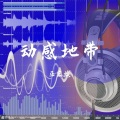 Dj舞曲