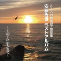 安藤秀世 - この長い道