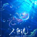 霁夜HC、安莯兮 - 人鱼说